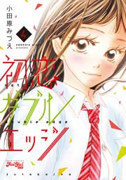 初恋ダブルエッジ 4巻