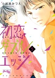 初恋ダブルエッジ 5巻