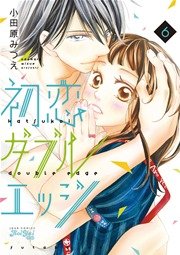 初恋ダブルエッジ 6巻