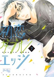 初恋ダブルエッジ 7巻
