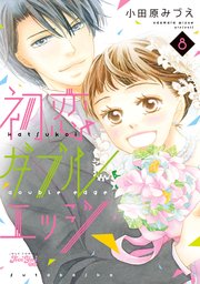 初恋ダブルエッジ 8巻