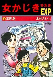 女かじき宅急便 2巻