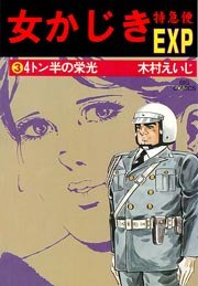 女かじき宅急便 3巻
