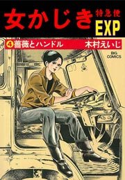 女かじき宅急便 4巻