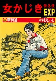 女かじき宅急便 5巻