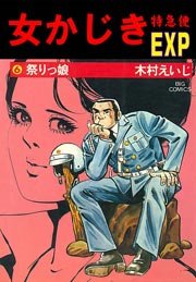 女かじき宅急便 6巻