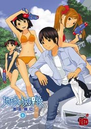地球の放課後（6）