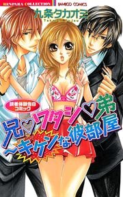 兄▼ワタシ▼弟～キケンな彼部屋 読者体験告白コミック