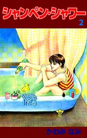 シャンペン・シャワー 2巻