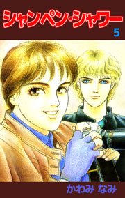 シャンペン・シャワー 5巻