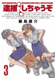 逮捕しちゃうぞ＜新装版＞（3）