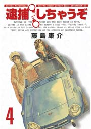 逮捕しちゃうぞ＜新装版＞（4）