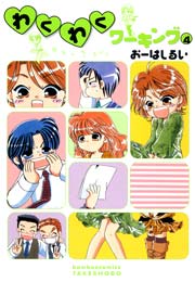 わくわくワーキング　（４）