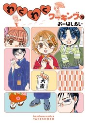 わくわくワーキング　（９）