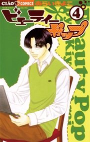 ビューティーポップ 4