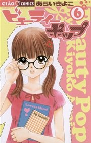 ビューティーポップ 6