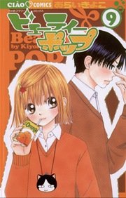 ビューティーポップ 9