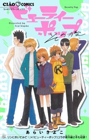 ビューティーポップ 11【特別編 その後】