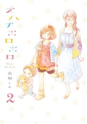 オハナホロホロ（2）