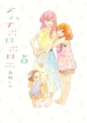 オハナホロホロ（5）