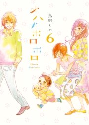 オハナホロホロ（6）