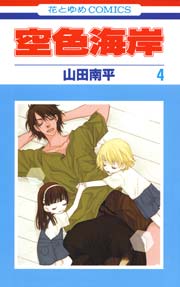 空色海岸 4巻