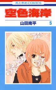 空色海岸 5巻