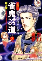 雀鬼サマへの道　（2）　実践！ 雀鬼流手ほどきの書　【中級編】