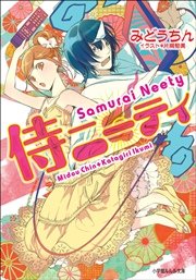 侍ニーティ