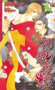 初恋夜蝶【特別版】
