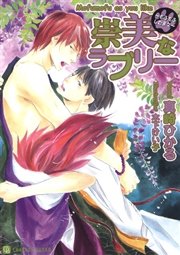 崇美なラブリー ～もふもふしたまえ～