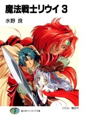 魔法戦士リウイ3