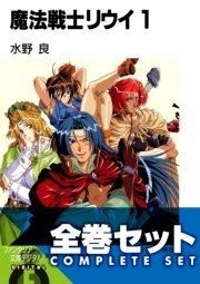 【全巻セット】魔法戦士リウイ 全21巻セット〈豪華特典版〉