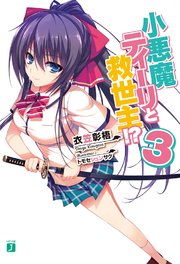 小悪魔ティーリと救世主！？ 3