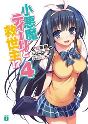 小悪魔ティーリと救世主！？ 4