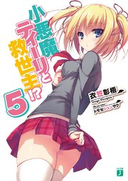 小悪魔ティーリと救世主！？ 5