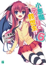 小悪魔ティーリと救世主！？ 6