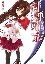 緋弾のアリア IV　堕ちた緋弾