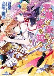 悪魔が来たりて恋を知る