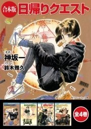 日帰りクエスト 全4巻