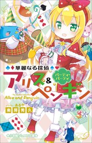 小学館ジュニア文庫 華麗なる探偵アリス＆ペンギン パーティ・パーティ