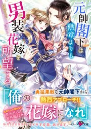 元帥閣下は勲章よりも男装花嫁を所望する