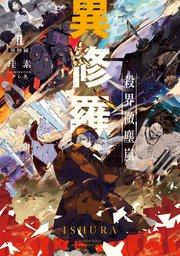 異修羅II　殺界微塵嵐