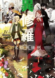 異修羅IV　光陰英雄刑