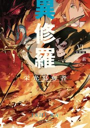 異修羅VI　栄光簒奪者