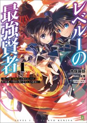 レベル1の最強賢者～呪いで最下級魔法しか使えないけど、神の勘違いで無限の魔力を手に入れ最強に～
