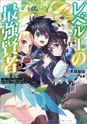 レベル１の最強賢者～呪いで最下級魔法しか使えないけど、神の勘違いで無限の魔力を手に入れ最強に～（ブレイブ文庫）２