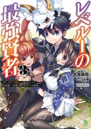 レベル１の最強賢者～呪いで最下級魔法しか使えないけど、神の勘違いで無限の魔力を手に入れ最強に～（ブレイブ文庫）３
