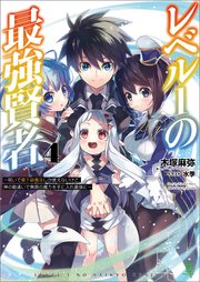 レベル１の最強賢者～呪いで最下級魔法しか使えないけど、神の勘違いで無限の魔力を手に入れ最強に～（ブレイブ文庫）４【電子版特典SS付き】