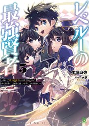 レベル１の最強賢者～呪いで最下級魔法しか使えないけど、神の勘違いで無限の魔力を手に入れ最強に～（ブレイブ文庫）５